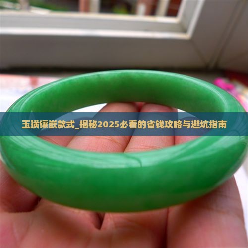 玉璜镶嵌款式
