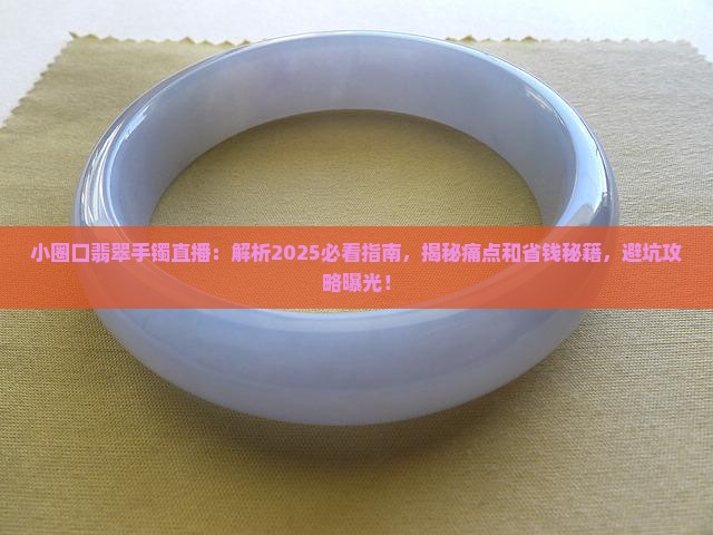 小圈口翡翠手镯直播