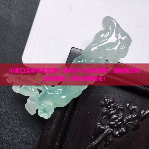 小圈口翡翠手镯直播