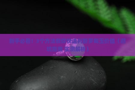 怎样判断罗甸玉的价值