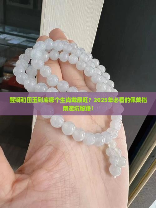 醒狮和田玉适合什么生肖佩戴