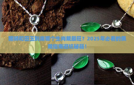 醒狮和田玉适合什么生肖佩戴