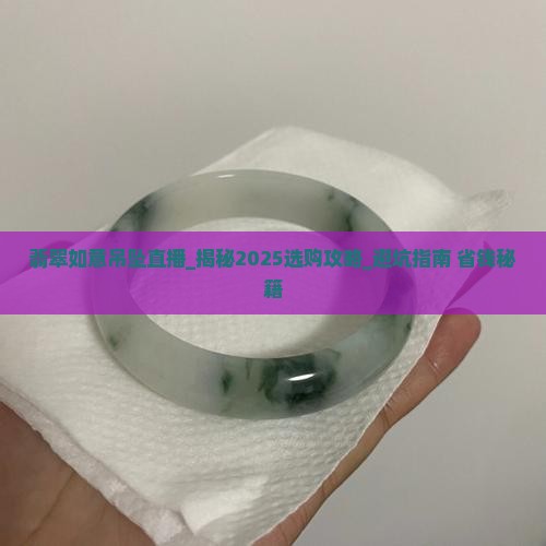 翡翠如意吊坠直播