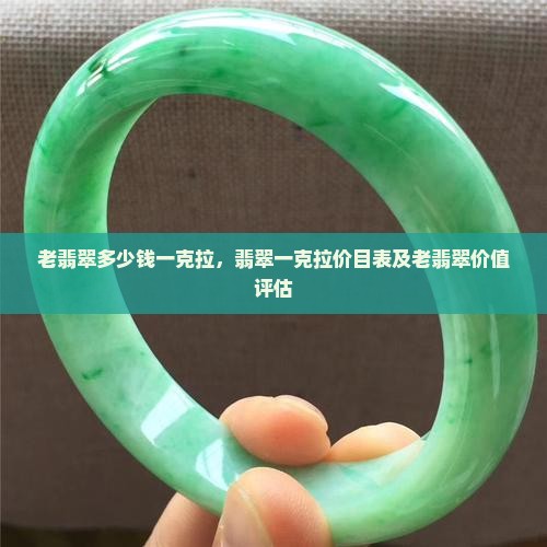 老翡翠多少钱一克拉