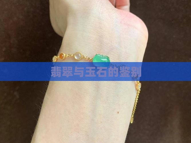 翡翠和印度玉