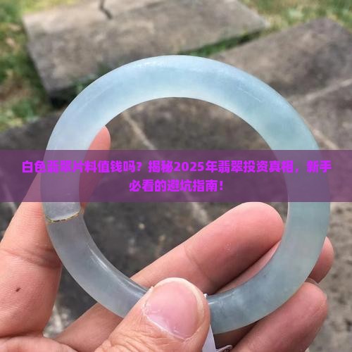 白色翡翠片料值钱吗