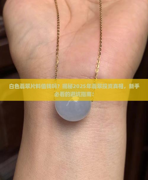 白色翡翠片料值钱吗
