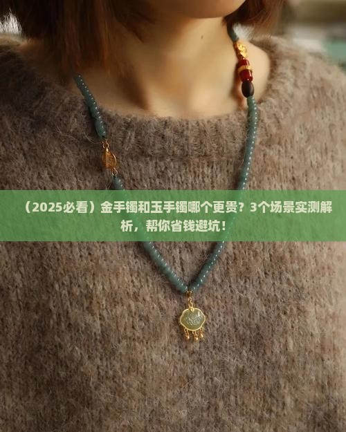 金手镯和玉手镯哪个贵些