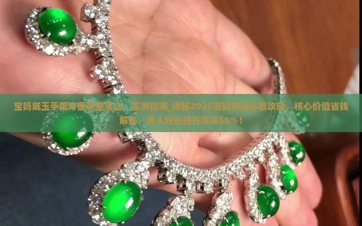 宝妈戴玉手镯方便带宝宝么