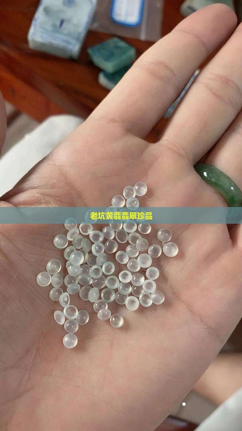 老坑黄翡翠