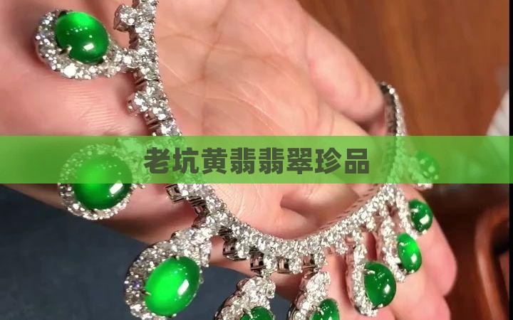 老坑黄翡翠
