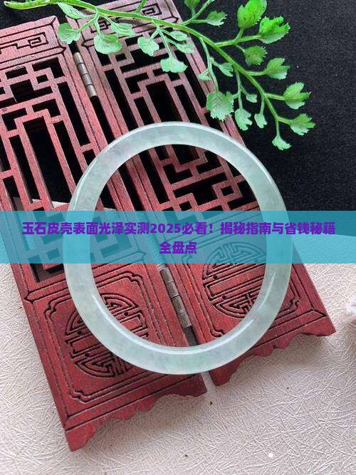 玉石皮壳表面光泽 玉石皮壳表面光泽