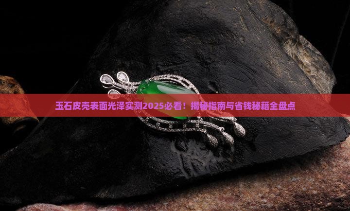 玉石皮壳表面光泽 玉石皮壳表面光泽