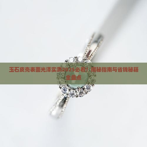 玉石皮壳表面光泽 玉石皮壳表面光泽