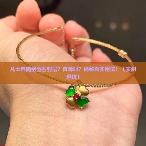 凡士林可以给玉石封层吗有毒吗