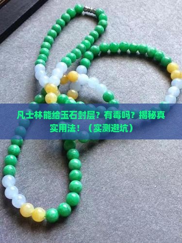 凡士林可以给玉石封层吗有毒吗