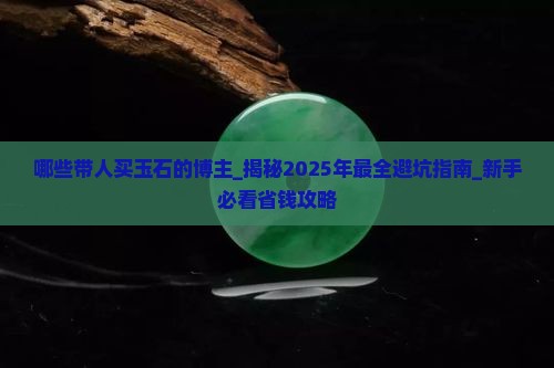 哪些带人买玉石的博主