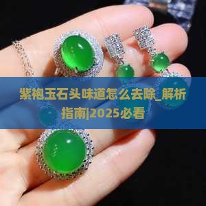 紫袍玉石头味道怎么去除