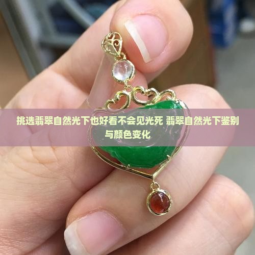 挑选翡翠自然光下也好看不会见光死
