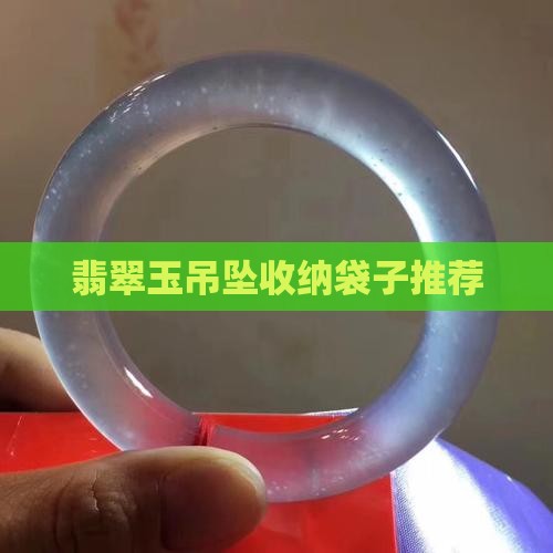 玉吊坠储藏用什么袋子好看