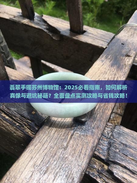 翡翠手镯苏州博物馆
