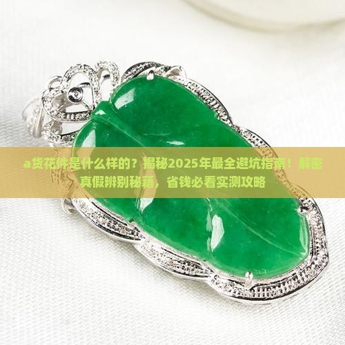 a货花件是什么样的