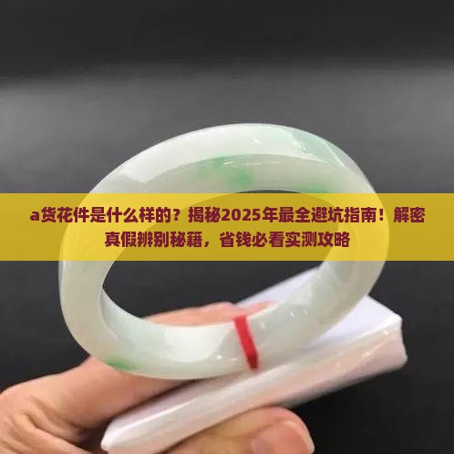a货花件是什么样的