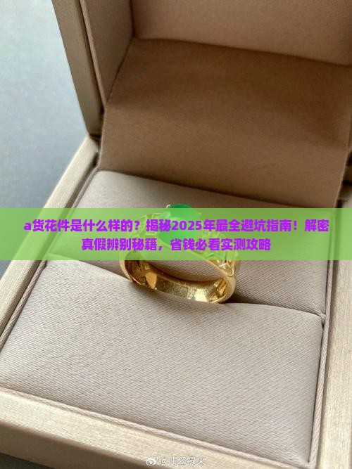 a货花件是什么样的