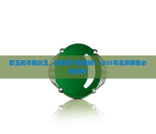 碧玉和羊脂白玉哪个贵