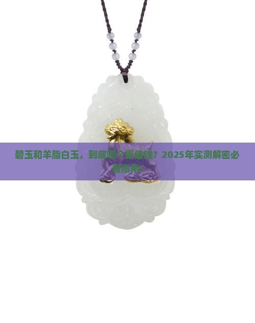 碧玉和羊脂白玉哪个贵