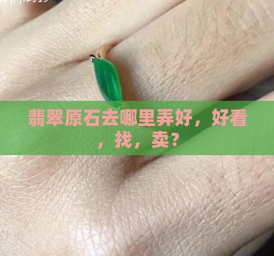 翡翠原石去哪里弄好