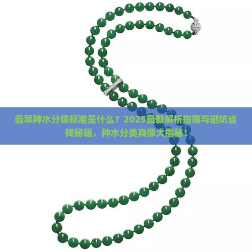 翡翠种水是怎么分的