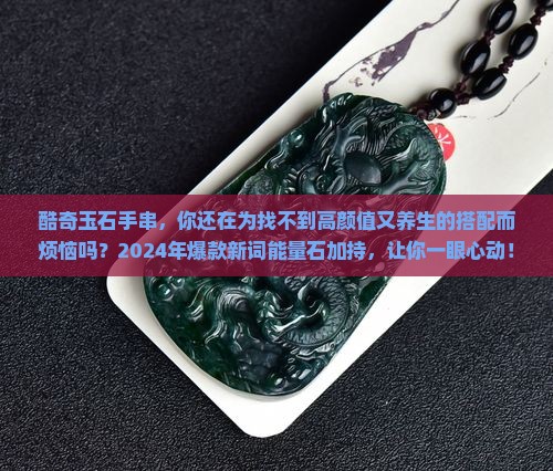 酷奇玉石手串