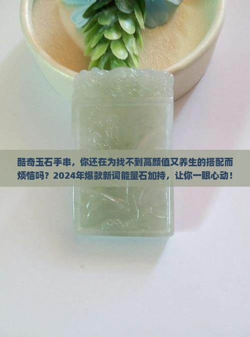 酷奇玉石手串