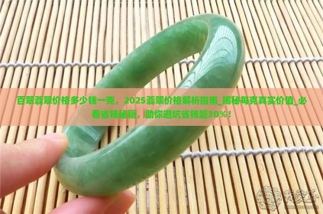 百翠翡翠价格多少钱一克