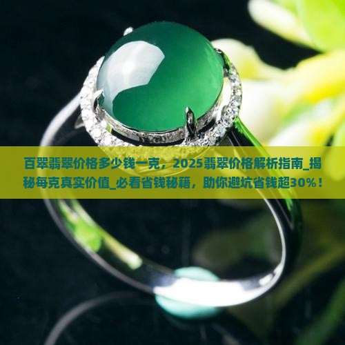 百翠翡翠价格多少钱一克