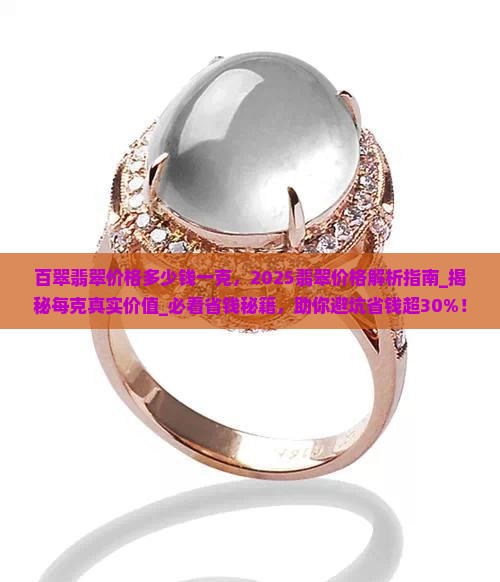 百翠翡翠价格多少钱一克