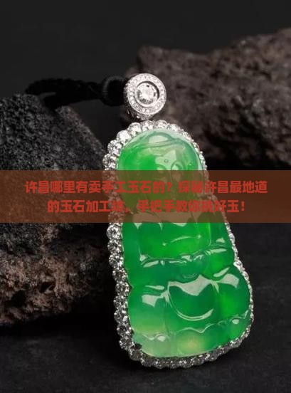 许昌哪里有卖手工玉石的