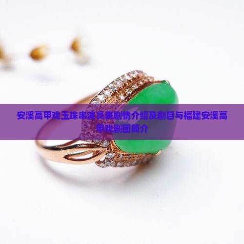 安溪高甲戏玉珠串