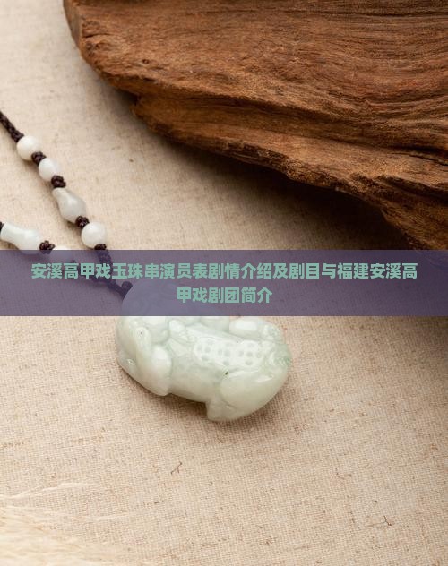安溪高甲戏玉珠串