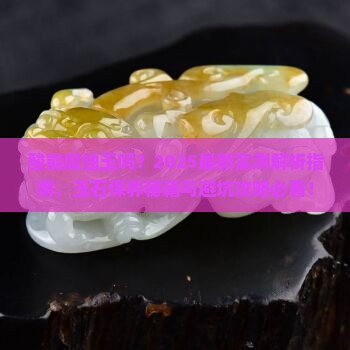 酸能腐蚀玉吗