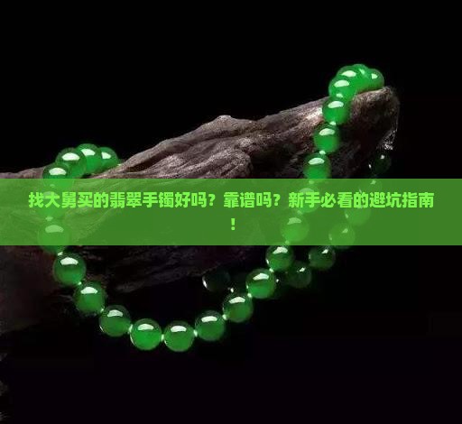 找大舅买的翡翠手镯好吗知乎