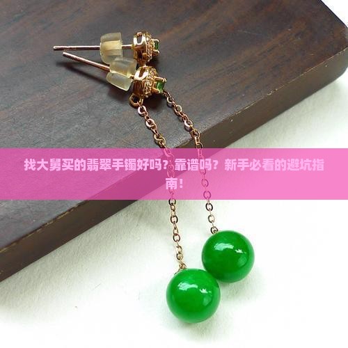 找大舅买的翡翠手镯好吗知乎