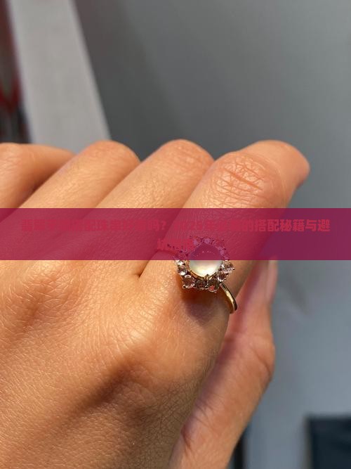 翡翠手镯搭配珠串好看吗