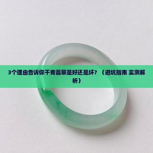 干青翡翠是好还是坏
