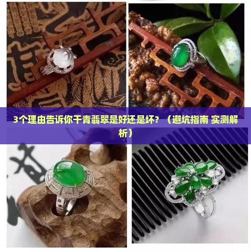 干青翡翠是好还是坏