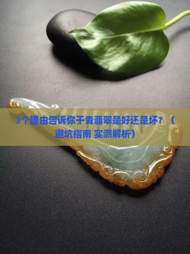 干青翡翠是好还是坏
