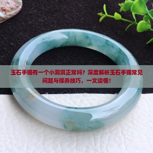 玉石手镯有一个小洞洞正常吗