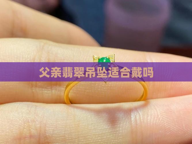 翡翠吊坠爸爸可以戴吗