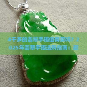 4千多的翡翠手镯值得买吗